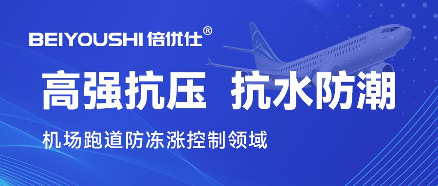 倍优仕挤塑聚苯板在机场跑道防冻涨控制领域性能出色