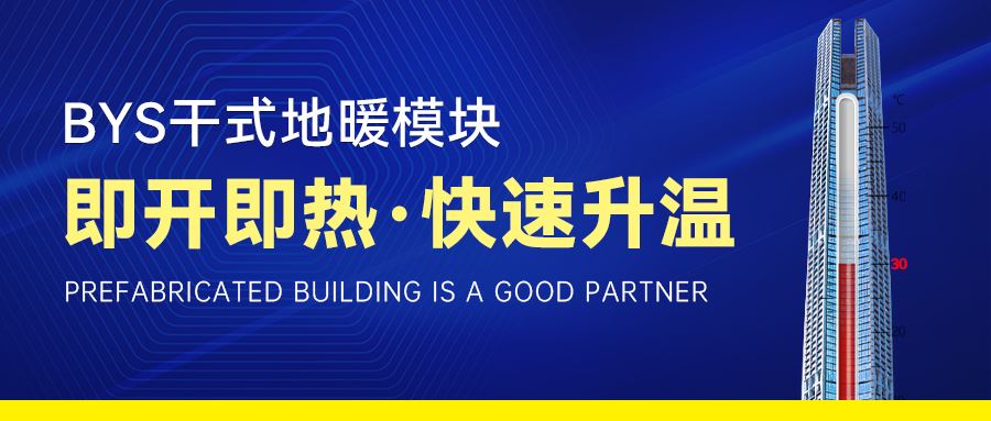 速热型干式地暖，冬天温暖“秒到”的科技产品